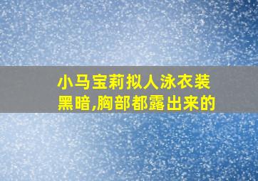 小马宝莉拟人泳衣装 黑暗,胸部都露出来的